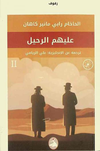 عليهم الرحيل