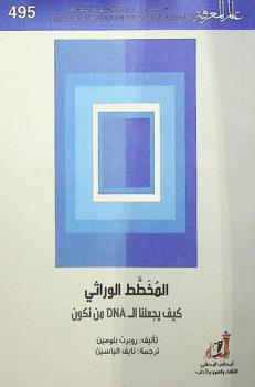  المخطط الوراثي : كيف يجعلنا الـ DNA من نكون