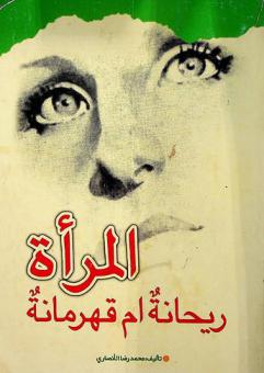  المرأة ريحانة أم قهرمانة