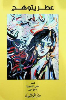 عطر يتوهج : شعر