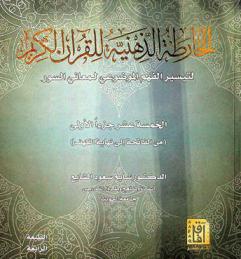  الخارطة الذهنية للقرآن الكريم لتيسير الفهم الموضوعي لمعاني السور الخمسة عشر جزءا الأولى (من الفاتحة إلى نهاية الكهف)