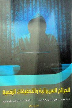 الجرائم السيبرانية والتحقيقات الرقمية : عربي / تركي = Siber suçlar ve dijital soruşturmalar