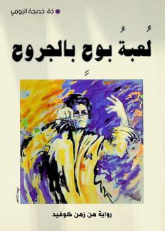  لعبة البوح بالجروح : رواية من زمن كوفيد