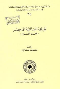  الهجرة اللبنانية إلى مصر :‪ \هجرة الشوام\ /