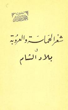  محاضرات عن شعر الحماسة والعروبة في بلاد الشام من أواخر القرن التاسع عشر حتى منتصف القرن العشرين /