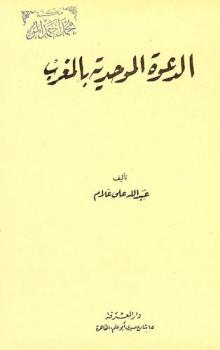  الدعوة الموحدية بالمغرب /