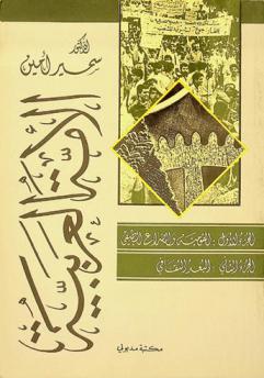  الأمة العربية :‪ القومية والصراع الطبقي /