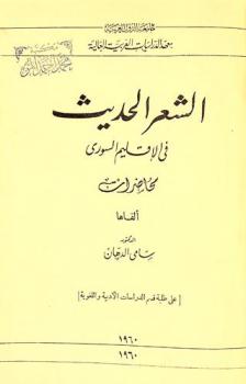  الشعر الحديث في الإقليم السوري :‪ محاضرات /