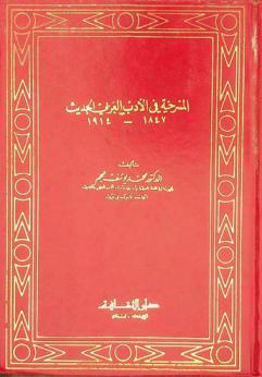  المسرحية في الأدب العربي الحديث 1847-1914 /