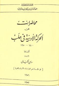  محاضرات عن الحركة الأدبية في حلب 1800-1950 /