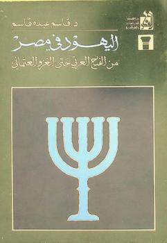 اليهود في مصر من الفتح العربي حتى الغزو العثماني /
