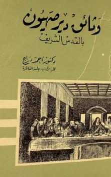  وثائق دير صهيون بالقدس الشريف /
