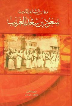  ديوان الشاعر الأديب سعود بن سعد الغريب /