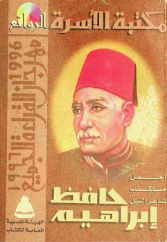  أجمل ما كتب شاعر النيل حافظ إبراهيم /