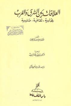  العلاقات بين الشرق والغرب :‪ تجارب-ثقافية-صليبية /