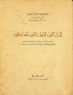  المثالون الإيطاليون المعاصرون =‪ Scultori italiani : معرض التماثيل البرونزية الصغيرة بالتعاون مع الكوادرينالي القومي للفنون بروما.