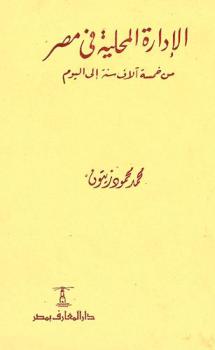  الإدارة المحلية في مصر من خمسة آلاف سنة إلى اليوم /