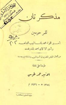  مذكرتان للمرحومين أمير اللواء محمد باشا لبيب الشاهد وأمير الألاي أحمد بك رفعت عن أعمال الجيش المصري في السودان ومأساة خروجه منه