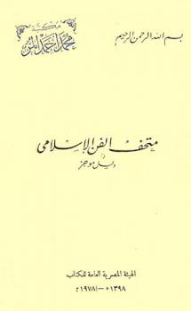  متحف الفن الإسلامي : دليل موجز