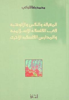  المعرفة والنفس والألوهية في الفلسفة الإسلامية والمدارس الفلسفية الأخرى