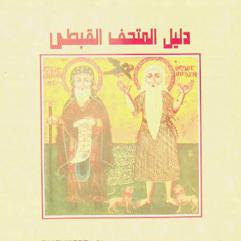  دليل المتحف القبطي