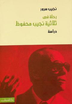 رحلة في ثلاثية نجيب محفوظ : دراسة