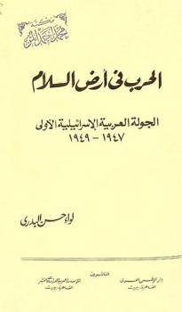  الحرب في أرض السلام : الجولة العربية الإسرائيلية الأولى، 1948-1949