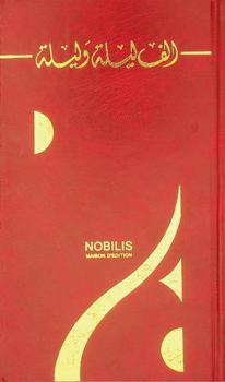 ألف ليلة وليلة : قصة شهرزاد العجيبة بحكاياتها المطربة الغريبة كلها طرائف أدبية ولطائف غرامية ونوادر فكاهية وصور جمالية رائعة وأساطير حب بلوحات فنية خلابة