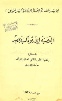  القضية الأرثوذكسية بمصر