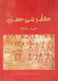  مقابر بني حسن : الصورة .. والدلالة