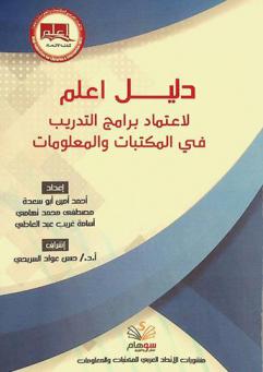  دليل اعلم لاعتماد برامج التدريب في المكتبات والمعلومات