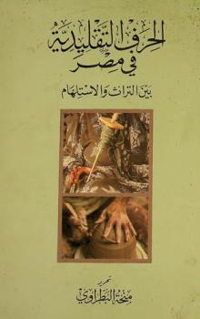  الحرف التقليدية في مصر بين التراث والاستلهام