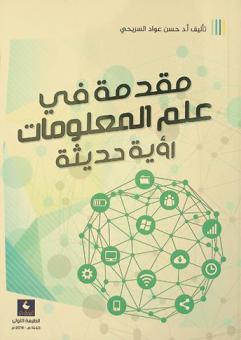  مقدمة في علم المعلومات : رؤية حديثة
