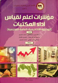 مؤشرات اعلم لقياس أداء المكتبات الوطنية-الأكاديمية-العامة-المدرسية