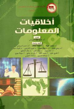 أخلاقيات المعلومات