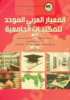 المعيار العربي الموحد للمكتبات المدرسية ومراكز مصادر التعلم
