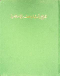  تاريخ وآثار مصر الإسلامية