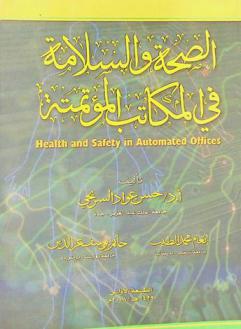  الصحة والسلامة في المكاتب المؤتمتة = Health and safety in automated offices