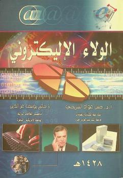  الولاء الإلكتروني