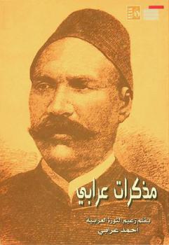  مذكرات عرابي : \كشف الستار عن سر الأسرار في النهضة المصرية، المشهورة بالثورة العرابية، في عامي 1298 و1299 الهجريتين وفي 1881 و1882 الميلاديتين\