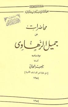  محاضرات عن جميل الزهاوي : حياته وشعره