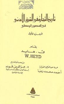  تاريخ التجارة في الشرق الأدنى في العصور الوسطى