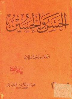  الحسن والحسين