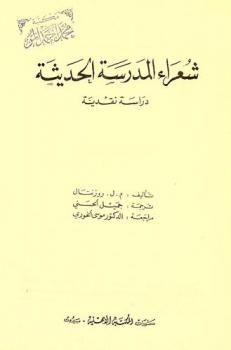  شعراء المدرسة الحديثة : دراسة نقدية