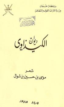  ديوان الكيذاوي