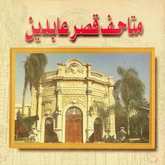  متاحف قصر عابدين : المتحف الحربي-متحف هدايا الرئيس-متحف الفضيات