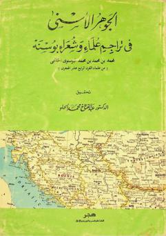  الجوهر الأسني في تراجم علماء وشعراء بوسنه