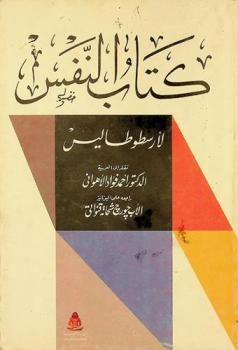 كتاب النفس