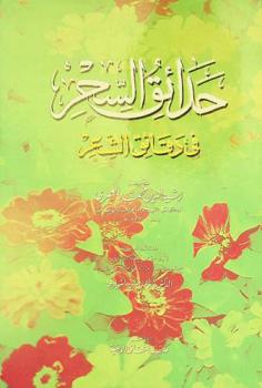  حدائق السحر في دقائق الشعر