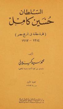  السلطان حسين كامل : (فترة مظلمة في تاريخ مصر) 1914-1917